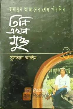 তিনি এখন মুক্ত