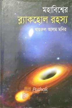 মহাবিশ্বের ব্লাকহোল রহস্য