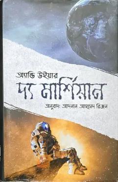 দ্য মার্শিয়ান