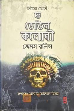 দ্য ডেভিল কলোনী