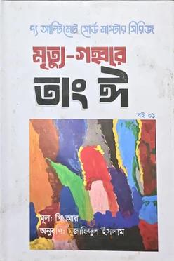 মৃত্যু-গহবরে তাং ঈ (Autograph Copy)
