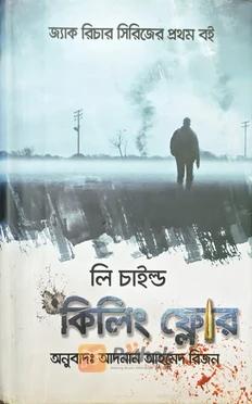 কিলিং ফ্লোর