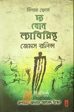 দ্য বোন ল্যাবিরিনহ