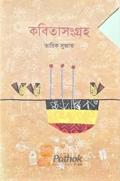 কবিতাসংগ্রহ (তিনখন্ড একত্রে)