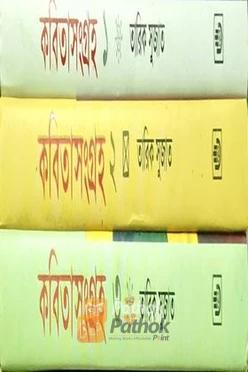 কবিতাসংগ্রহ (তিনখন্ড একত্রে)