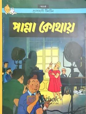 দুঃসাহসী টিনটিন: পান্না কোথায়