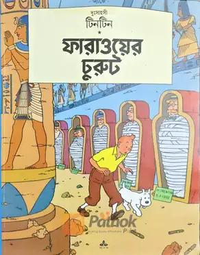 দুঃসাহসী টিনটিন: ফারাওয়ের চুরুট