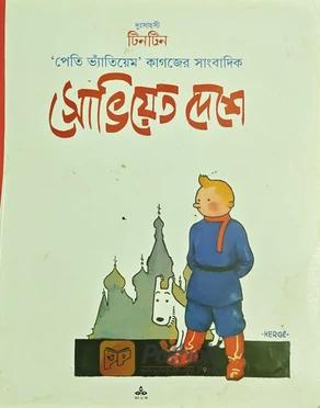 দুঃসাহসী টিনটিন: পেতি ভ্যাঁতিয়েম কাগজের সাংবাদিক সোভিয়েত দেশে
