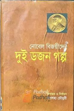 নোবেল বিজয়ীদের দুই ডজন গল্প