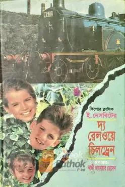 দ্য রেলওয়ে চিলড্রেন