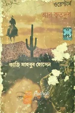 আর কত দূর (প্রথম প্রকাশ)