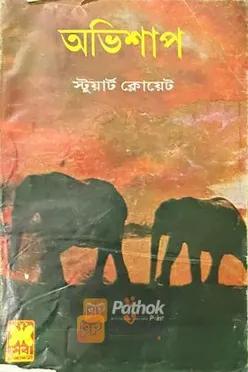 অভিশাপ (প্রথম প্রকাশ)