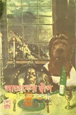 আতংকের দ্বীপ (প্রথম প্রকাশ)