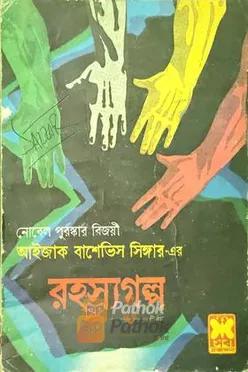 রহস্য গল্প  (প্রথম প্রকাশ)
