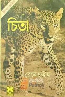 চিতা  (প্রথম প্রকাশ)