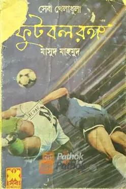 ফুটবল রঙ্গ  (প্রথম প্রকাশ)