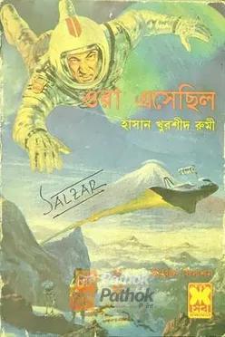 ওরা এসেছিল  (প্রথম প্রকাশ)