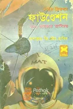 ফাউন্ডেশন  (প্রথম প্রকাশ)