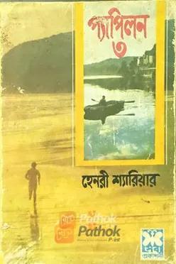 প্যাপিলন-৩  (প্রথম প্রকাশ)