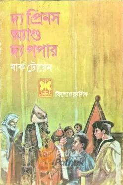 দ্য প্রিনস অ্যান্ড দ্য পপার  (প্রথম প্রকাশ)
