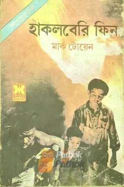 হাকলবেরি ফিন  (প্রথম প্রকাশ)