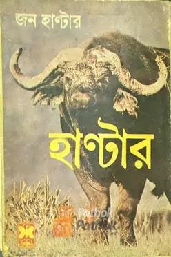 হান্টার  (প্রথম প্রকাশ)