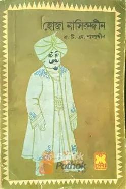 হোজা নাসিরুদ্দীন  (প্রথম প্রকাশ)