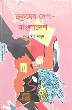হুকুমের দেশ বাংলাদেশ