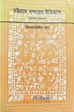 চট্রগ্রাম বন্দরের ইতিহাস (১৮৮৮-১৯০০)