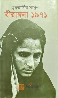 বীরাঙ্গনা ১৯৭১