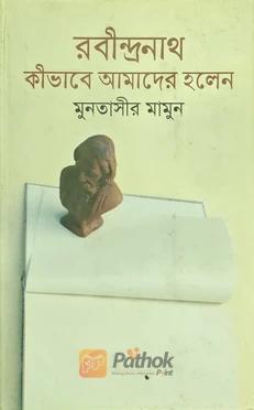 রবীন্দ্রনাথ কীভাবে আমাদের হলেন