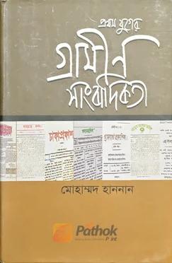 প্রথম যুদ্ধের গ্রামীন সাংবাদিকতা