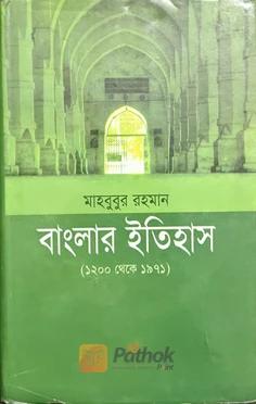 বাংলার ইতিহাস (১২০০ থেকে ১৯৭১)