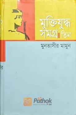 মুক্তিযুদ্ধ সমগ্র। তিন