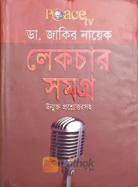 লেকচার সমগ্র (উন্মুক্ত প্রশ্নোত্তরসহ)