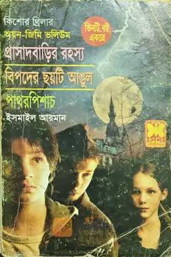 প্রাসাদবাড়ির রহস্য / বিপদের ছয়টি আঙুল/ পাথরপিশাচ