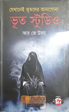 ভূত স্টুডিও