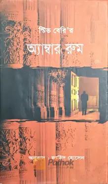 আম্বার রুম