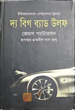 দ্য বিগ ব্যাড উলফ
