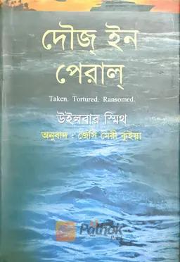 দৌজ্‌ ইন পেরাল্‌
