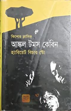 আঙ্কল টমস কেবিন