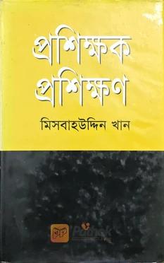 প্রশিক্ষক প্রশিক্ষণ