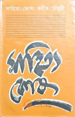 সাহিত্য-কোষ
