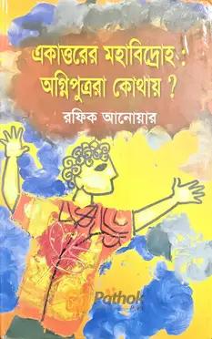 একাত্তরের মহাবিদ্রোহ : অগ্নিপুত্ররা কোথায় ?