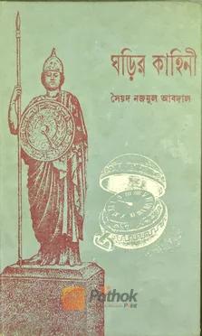ঘড়ির কাহিনী