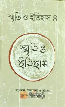 স্মৃতি ও ইতিহাস ৪