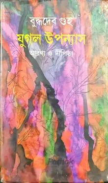 যুগল উপন্যাস