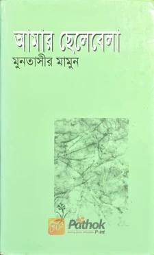 আমার ছেলেবেলা