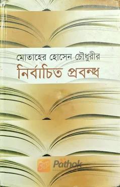 নির্বাচিত প্রবন্ধ