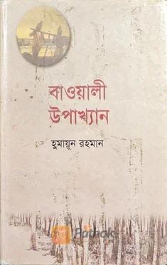 বাওয়ালী উপাখ্যান